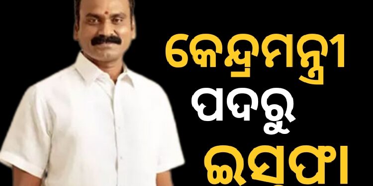ସୂଚନା ଏବଂ ପ୍ରସାରଣ ତଥା ସଂସଦୀୟ ବ୍ୟାପାର ରାଷ୍ଟ୍ରମନ୍ତ୍ରୀ ଏଲ୍ ମୁରୁଗନଙ୍କ ଇସ୍ତଫା