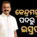 ସୂଚନା ଏବଂ ପ୍ରସାରଣ ତଥା ସଂସଦୀୟ ବ୍ୟାପାର ରାଷ୍ଟ୍ରମନ୍ତ୍ରୀ ଏଲ୍ ମୁରୁଗନଙ୍କ ଇସ୍ତଫା