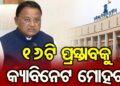 ରାଜ୍ୟ କ୍ୟାବିନେଟରେ ୧୧ଟି ବିଭାଗର ୧୬ଟି ପ୍ରସ୍ତାବରେ ବାଜିଲା ମୋହର