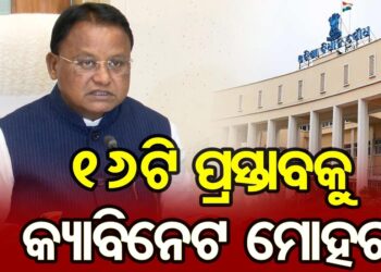 ରାଜ୍ୟ କ୍ୟାବିନେଟରେ ୧୧ଟି ବିଭାଗର ୧୬ଟି ପ୍ରସ୍ତାବରେ ବାଜିଲା ମୋହର