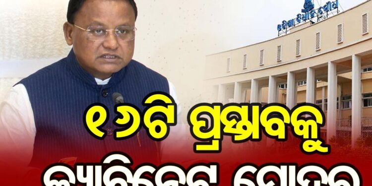 ରାଜ୍ୟ କ୍ୟାବିନେଟରେ ୧୧ଟି ବିଭାଗର ୧୬ଟି ପ୍ରସ୍ତାବରେ ବାଜିଲା ମୋହର