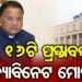 ରାଜ୍ୟ କ୍ୟାବିନେଟରେ ୧୧ଟି ବିଭାଗର ୧୬ଟି ପ୍ରସ୍ତାବରେ ବାଜିଲା ମୋହର