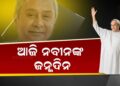 ୮୦ ବର୍ଷରେ ପଦାର୍ପଣ କଲେ ନବୀନ