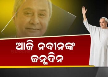 ୮୦ ବର୍ଷରେ ପଦାର୍ପଣ କଲେ ନବୀନ