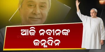 ୮୦ ବର୍ଷରେ ପଦାର୍ପଣ କଲେ ନବୀନ