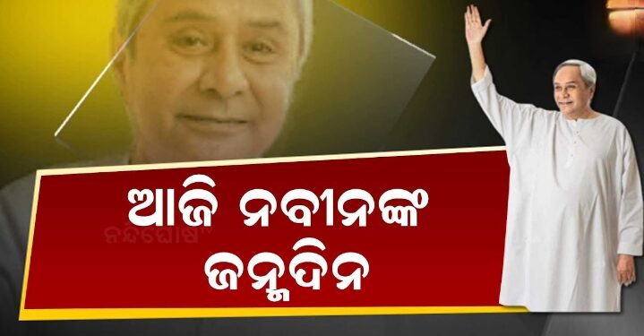 ୮୦ ବର୍ଷରେ ପଦାର୍ପଣ କଲେ ନବୀନ