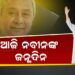 ୮୦ ବର୍ଷରେ ପଦାର୍ପଣ କଲେ ନବୀନ