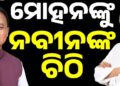 କୋଟିଆ ପ୍ରସଙ୍ଗରେ ମୁଖ୍ୟମନ୍ତ୍ରୀଙ୍କୁ ନବୀନଙ୍କ ଚିଠି