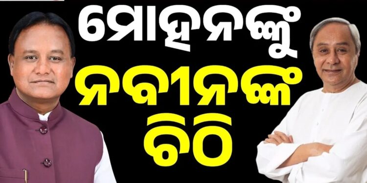 କୋଟିଆ ପ୍ରସଙ୍ଗରେ ମୁଖ୍ୟମନ୍ତ୍ରୀଙ୍କୁ ନବୀନଙ୍କ ଚିଠି