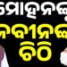 କୋଟିଆ ପ୍ରସଙ୍ଗରେ ମୁଖ୍ୟମନ୍ତ୍ରୀଙ୍କୁ ନବୀନଙ୍କ ଚିଠି