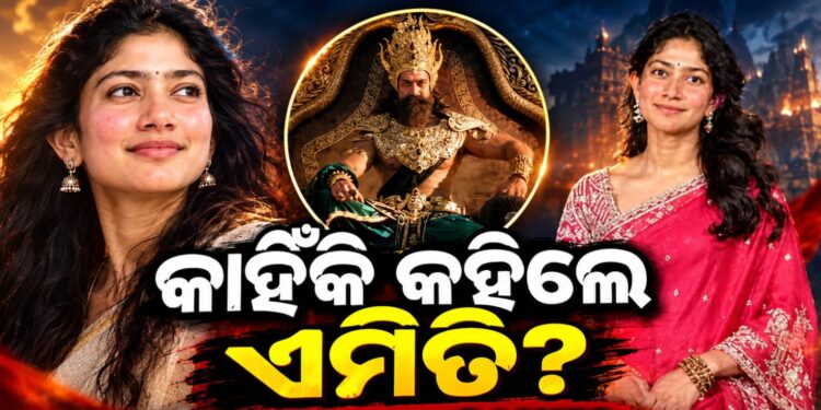 ରାବଣଙ୍କୁ ନେଇ ସାଇ ପଲ୍ଲବୀ ଦେଇଥିବା ମନ୍ତବ୍ୟ ବିବାଦରେ….