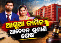 ହାଇକୋର୍ଟରେ ବିଦ୍ୟାଭାରତୀଙ୍କ ଆଗୁଆ ଜାମିନ ଆବେଦନର ଶୁଣାଣି ଶେଷ, ଏବେ…