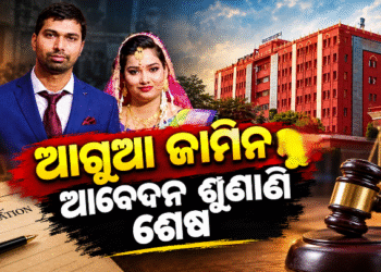 ହାଇକୋର୍ଟରେ ବିଦ୍ୟାଭାରତୀଙ୍କ ଆଗୁଆ ଜାମିନ ଆବେଦନର ଶୁଣାଣି ଶେଷ, ଏବେ…
