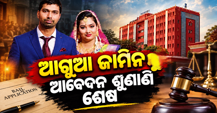 ହାଇକୋର୍ଟରେ ବିଦ୍ୟାଭାରତୀଙ୍କ ଆଗୁଆ ଜାମିନ ଆବେଦନର ଶୁଣାଣି ଶେଷ, ଏବେ…