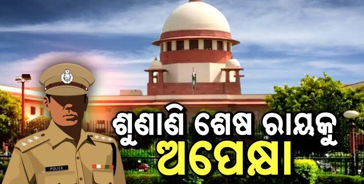 ଓଡ଼ିିଶା ଡିଜିପି  ଚୟନ ପ୍ରକ୍ରିୟା ମାମଲା: ଆଜି ଆସିପାରେ ସୁପ୍ରିମ ରାୟ