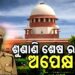 ଓଡ଼ିିଶା ଡିଜିପି ଚୟନ ପ୍ରକ୍ରିୟା ମାମଲା: ଆଜି ଆସିପାରେ ସୁପ୍ରିମ ରାୟ