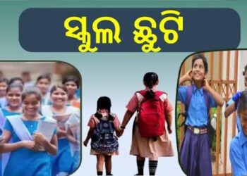 ବର୍ଷା ପାଇଁ ଆଜି ଏହିସବୁ ଜିଲ୍ଲାରେ ସ୍କୁଲ ଛୁଟି