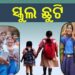ବର୍ଷା ପାଇଁ ଆଜି ଏହିସବୁ ଜିଲ୍ଲାରେ ସ୍କୁଲ ଛୁଟି