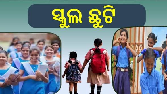 ବର୍ଷା ପାଇଁ ଆଜି ଏହିସବୁ ଜିଲ୍ଲାରେ ସ୍କୁଲ ଛୁଟି