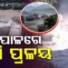 ନେପାଳର ବୁଢ଼ୀ ଗଣ୍ଡକୀ ନଦୀରେ ହଠାତ୍ ଆସିଲା ବନ୍ୟା