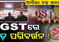 GST ବ୍ୟବସ୍ଥାରେ ବଡ଼ ପରିବର୍ତ୍ତନ ପାଇଁ ପ୍ରସ୍ତାବ