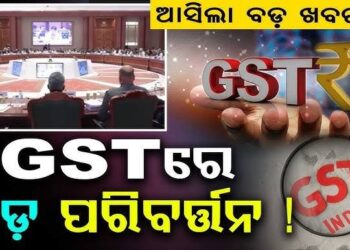 GST ବ୍ୟବସ୍ଥାରେ ବଡ଼ ପରିବର୍ତ୍ତନ ପାଇଁ ପ୍ରସ୍ତାବ