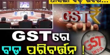 GST ବ୍ୟବସ୍ଥାରେ ବଡ଼ ପରିବର୍ତ୍ତନ ପାଇଁ ପ୍ରସ୍ତାବ