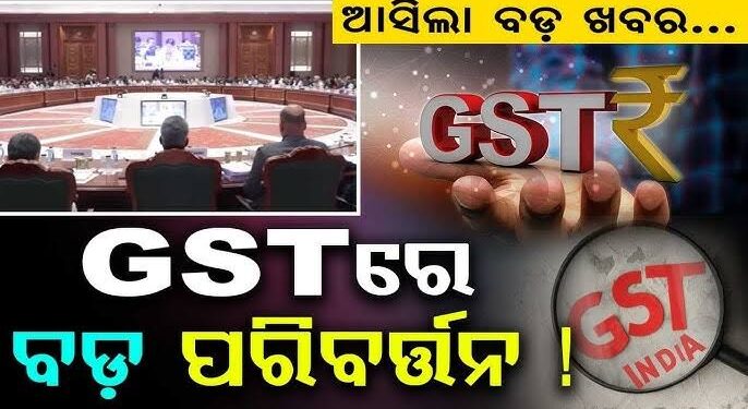 GST ବ୍ୟବସ୍ଥାରେ ବଡ଼ ପରିବର୍ତ୍ତନ ପାଇଁ ପ୍ରସ୍ତାବ