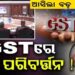GST ବ୍ୟବସ୍ଥାରେ ବଡ଼ ପରିବର୍ତ୍ତନ ପାଇଁ ପ୍ରସ୍ତାବ
