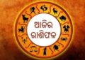 ଆଜି ଏହି ରାଶିର ବ୍ୟକ୍ତିଙ୍କ ପାଇଁ ଦିନଟି ଅତ୍ୟନ୍ତ ଶୁଭ