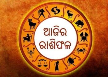ଆଜି ଏହି ରାଶିର ବ୍ୟକ୍ତିଙ୍କ ପାଇଁ ଦିନଟି ଅତ୍ୟନ୍ତ ଶୁଭ