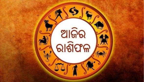 ଆଜି ଏହି ରାଶିର ବ୍ୟକ୍ତିଙ୍କ ପାଇଁ ଦିନଟି ଅତ୍ୟନ୍ତ ଶୁଭ