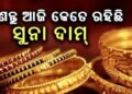ଗହଣା କିଣିବା ପୂର୍ବରୁ ନଜର ପକାନ୍ତୁ ଆପଣଙ୍କ ସହରରେ କଣ ରହିଛି ଦାମ