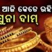 ଗହଣା କିଣିବା ପୂର୍ବରୁ ନଜର ପକାନ୍ତୁ ଆପଣଙ୍କ ସହରରେ କଣ ରହିଛି ଦାମ