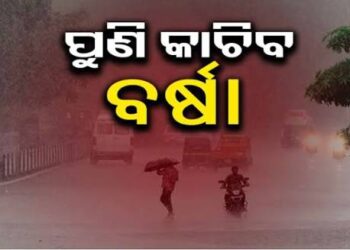 ସମ୍ଭାବ୍ୟ ଲଘୁଚାପ ପ୍ରଭାବ: ୧୩ରୁ କାଚିବ ବର୍ଷା