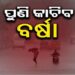 ସମ୍ଭାବ୍ୟ ଲଘୁଚାପ ପ୍ରଭାବ: ୧୩ରୁ କାଚିବ ବର୍ଷା