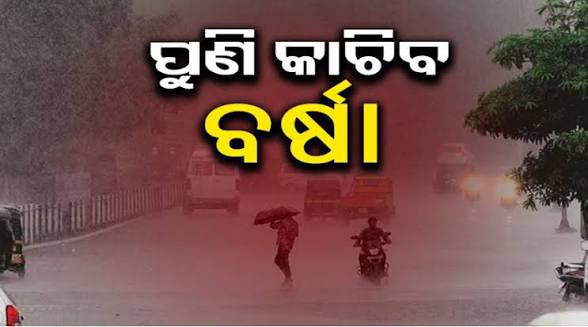 ସମ୍ଭାବ୍ୟ ଲଘୁଚାପ ପ୍ରଭାବ: ୧୩ରୁ କାଚିବ ବର୍ଷା