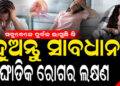ସବୁବେଳେ ମାନସିକ ଚାପରେ ରହୁଛନ୍ତି କି, ଜାଣନ୍ତୁ କେମିତି ପାଇବେ ମୁକ୍ତି?