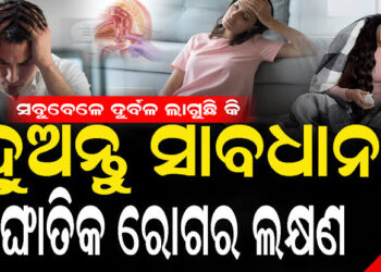 ସବୁବେଳେ ମାନସିକ ଚାପରେ ରହୁଛନ୍ତି କି, ଜାଣନ୍ତୁ କେମିତି ପାଇବେ ମୁକ୍ତି?