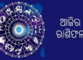 ଆଜି ଏହି ରାଶିର ବ୍ୟକ୍ତି ଟଙ୍କା ସଞ୍ଚୟ ଉପରେ ଧ୍ୟାନ ଦିଅନ୍ତୁ