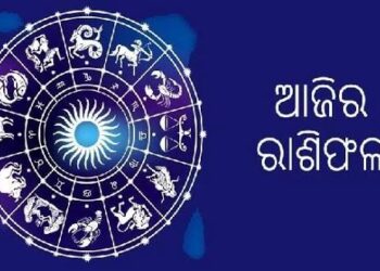 ଆଜି ଏହି ରାଶିର ବ୍ୟକ୍ତି ଟଙ୍କା ସଞ୍ଚୟ ଉପରେ ଧ୍ୟାନ ଦିଅନ୍ତୁ
