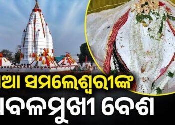 ମା’ ସମଲେଶ୍ୱରୀଙ୍କ ଧବଳମୁଖୀ ବେଶ, ଦର୍ଶନ ପାଇଁ ଲାଗିଛି ଭିଡ଼