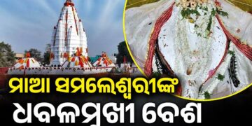 ମା’ ସମଲେଶ୍ୱରୀଙ୍କ ଧବଳମୁଖୀ ବେଶ, ଦର୍ଶନ ପାଇଁ ଲାଗିଛି ଭିଡ଼