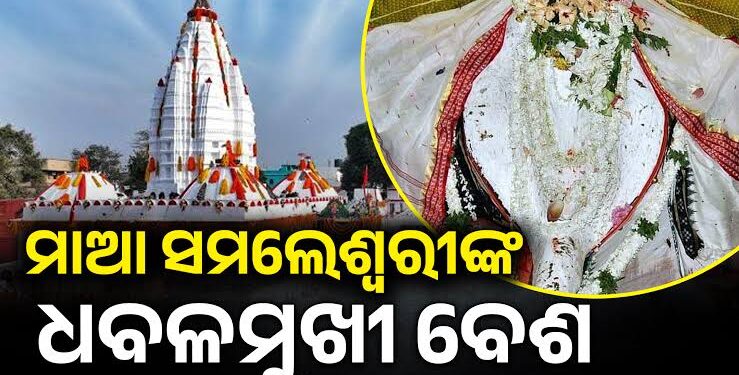 ମା’ ସମଲେଶ୍ୱରୀଙ୍କ ଧବଳମୁଖୀ ବେଶ, ଦର୍ଶନ ପାଇଁ ଲାଗିଛି ଭିଡ଼