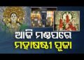 ମହାଷଷ୍ଠୀରେ ମାଆଙ୍କ ଆବାହନ, ଆଜିଠୁ ଦୁର୍ଗାପୂଜାର ମହାପର୍ବ