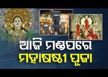 ମହାଷଷ୍ଠୀରେ ମାଆଙ୍କ ଆବାହନ, ଆଜିଠୁ ଦୁର୍ଗାପୂଜାର ମହାପର୍ବ