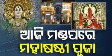 ମହାଷଷ୍ଠୀରେ ମାଆଙ୍କ ଆବାହନ, ଆଜିଠୁ ଦୁର୍ଗାପୂଜାର ମହାପର୍ବ