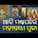 ମହାଷଷ୍ଠୀରେ ମାଆଙ୍କ ଆବାହନ, ଆଜିଠୁ ଦୁର୍ଗାପୂଜାର ମହାପର୍ବ