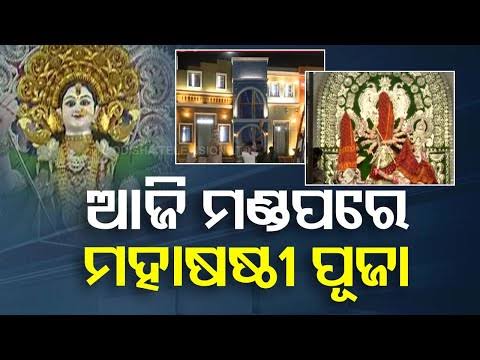 ମହାଷଷ୍ଠୀରେ ମାଆଙ୍କ ଆବାହନ, ଆଜିଠୁ ଦୁର୍ଗାପୂଜାର ମହାପର୍ବ