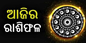 ନଜର ପକାନ୍ତୁ ଆଜିର ରାଶିଫଳ ଉପରେ…